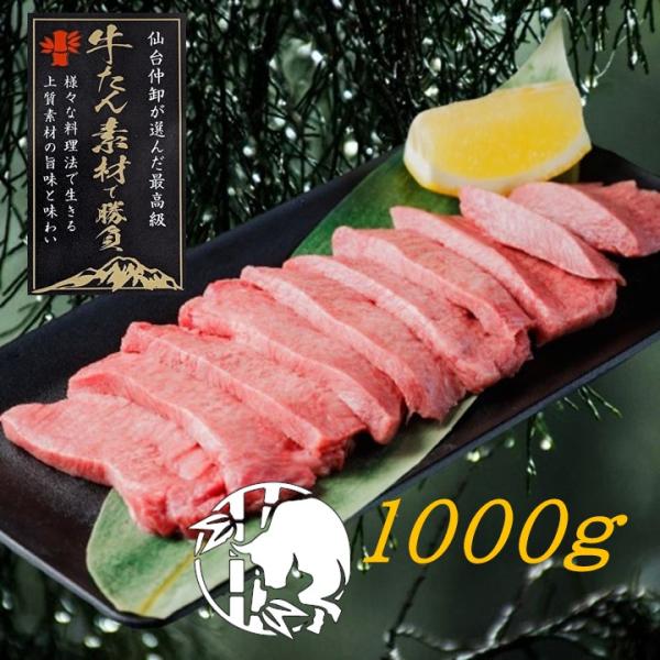 厚切り牛タン1000ｇ 通販 最高級 仙台名物