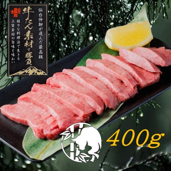 厚切り 牛タン 400g 通販 最高級 無添加 味付けなし 仙台名物 8mm 贈答 お祝い グルメ BBQ