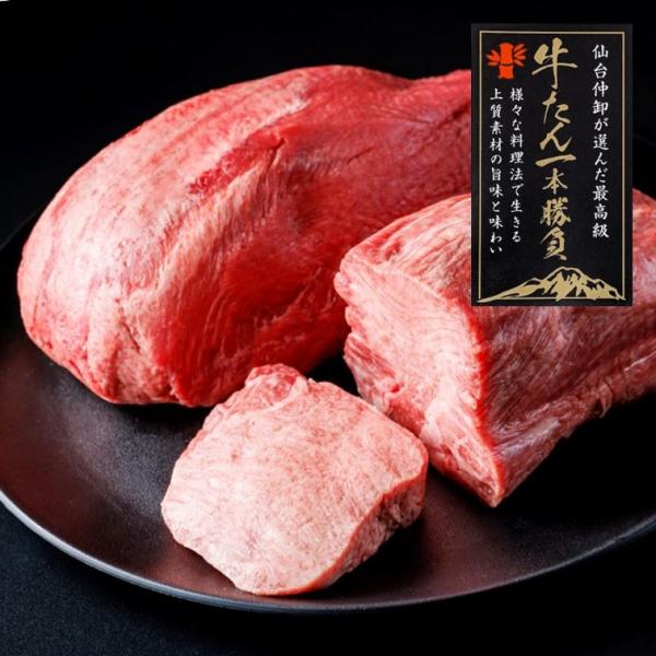 牛タンブロック1本 450g 通販 最高級 牛タン ブロック 一本 勝負 霜降り 熟成 仙台名物 しゃぶしゃぶ 焼肉 低温調理 ギフト お祝い 無添加