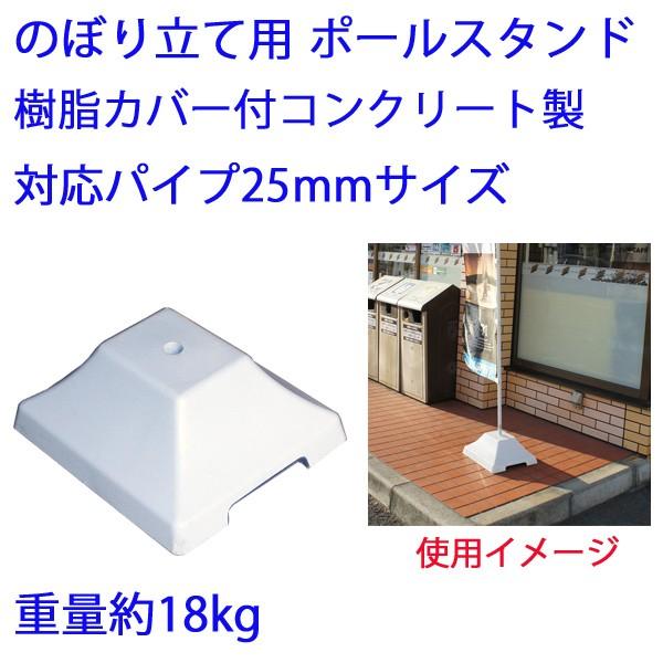 看板 のぼり立て設置用 コンクリートベース ポールスタンド 樹脂カバー付 重さ18kg 25mmパイプ対応 ホワイト色 Aiwa 7180 Eくらしshop 通販 Yahoo ショッピング