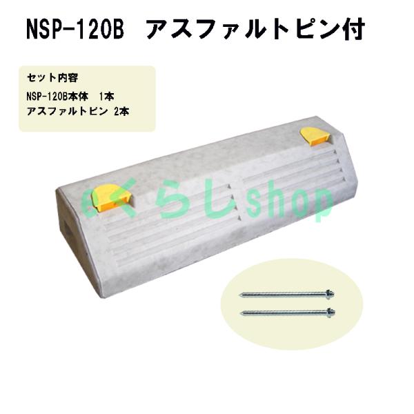 パーキングブロック 駐車場・車止め コンクリート製 パーキングブロック NSP-120B(1個