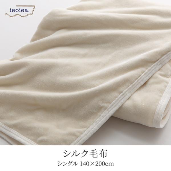 激安 Ieoiea イエオイエア 直送便 日本製 シルク毛布 シルク１００ ｅｃｓｉ０１ クリーム色 シングルサイズ スタンダードタイプ ベッド マット 寝具