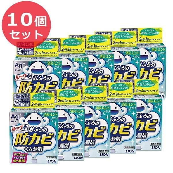 10個セット 送料無料 ライオン ルックプラス おふろの防カビくん煙剤 消臭ミントの香り 浴室洗剤 Takeyaオンラインpaypayモール店 通販 Paypayモール