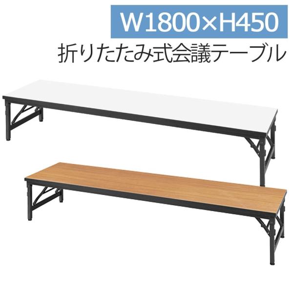 会議テーブル 折りたたみ 長机 低い ミーティング ロータイプ 幅180