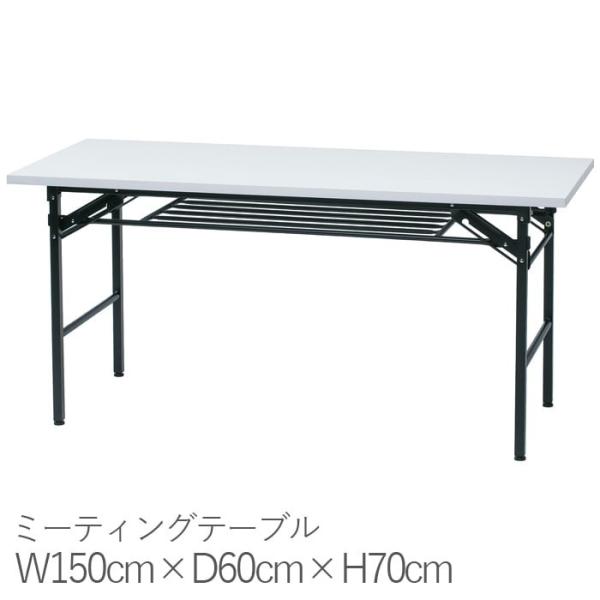 会議テーブル 折りたたみ 長机 会議用 ミーティング 折り畳み 幅150 高