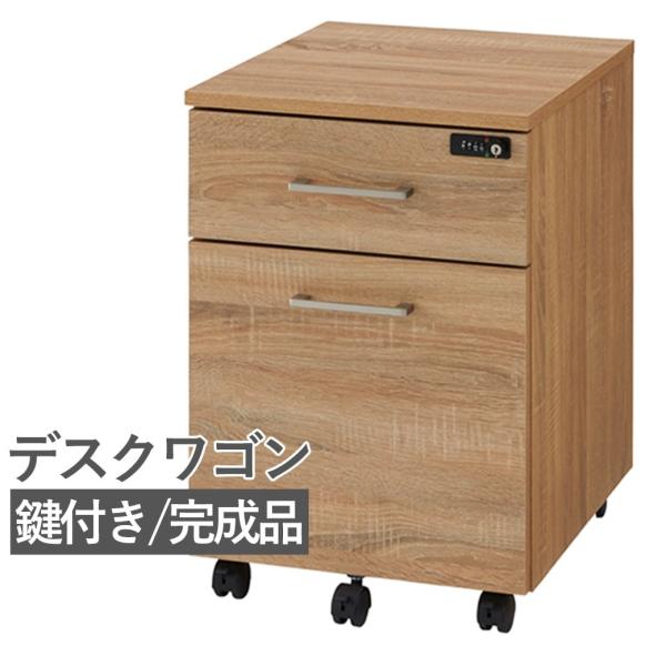 デスクワゴン 木製 サイド 鍵付き 2段 キャスター付き 机の下 収納