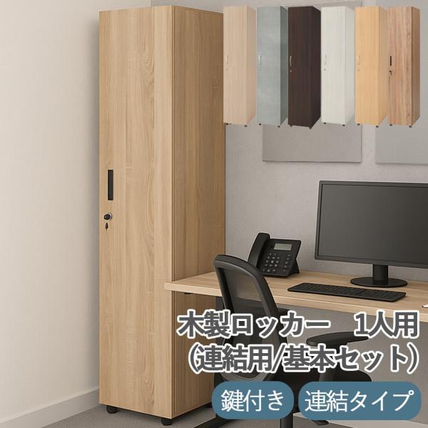 木製ロッカー 1段 連結 鍵付き 収納 一人用 オフィス おしゃれ 更衣室