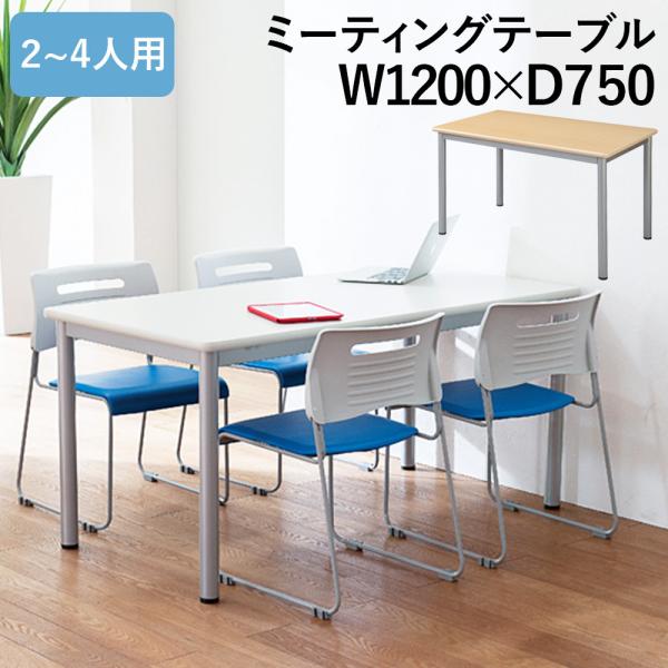 会議用テーブル ミーティング ビジネス 業務用 幅120 奥行75 高さ70 机