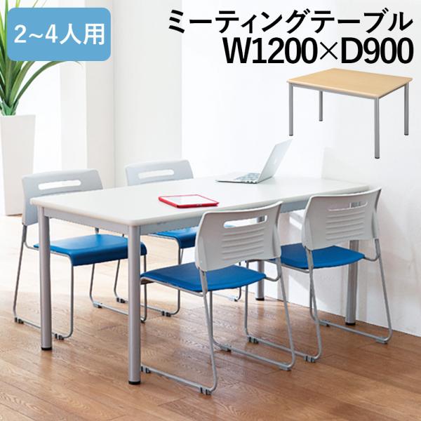 幅120cm×奥行90cmのメラミン天板。向かい合って4人用として使えます。奥行90cmの場合、パーテーションを置いても窮屈さを感じません。4本脚で、シンプルな構造のためイスも使いやすく、円柱なので足当たりもやさしい。ご利用シーン・打ち合せ...