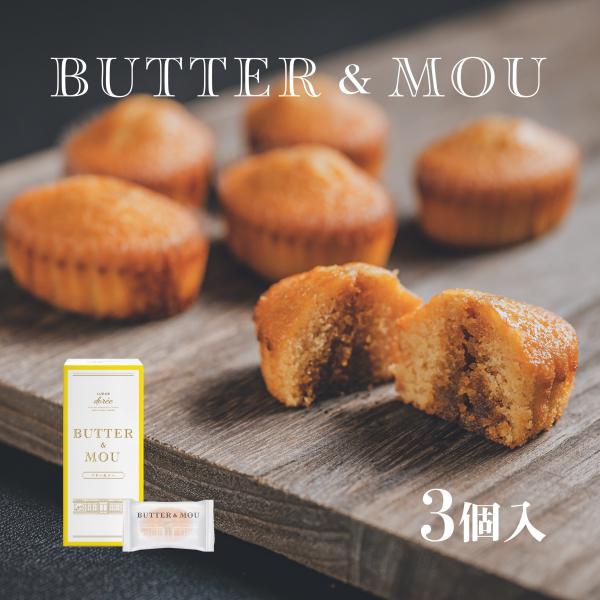 バター&ムー 3個入 リュウールドレ 焼き菓子 洋菓子 ギフト 手土産