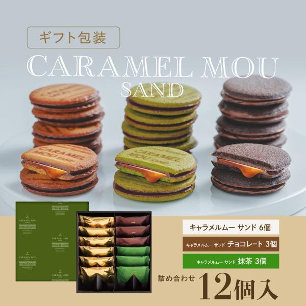 ギフト対応】キャラメルムーサ ンド 3種のアソートセット S 12 個入
