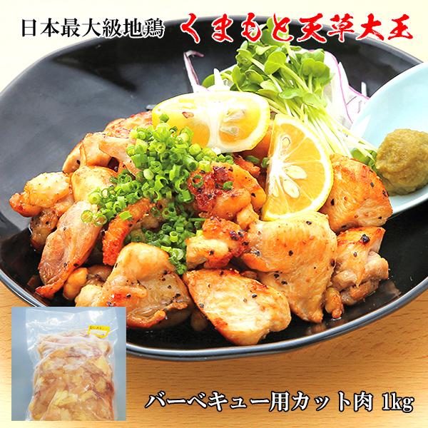 天草大王 バーベキュー用カット肉 1kg 5人前 鶏肉 鳥肉 焼肉 q パーティー お取り寄せ グルメ 冷凍 熊本 天草 詰め合わせ 高級 Amakusadaiou 002 ギフト通販の専門店たきび 通販 Yahoo ショッピング