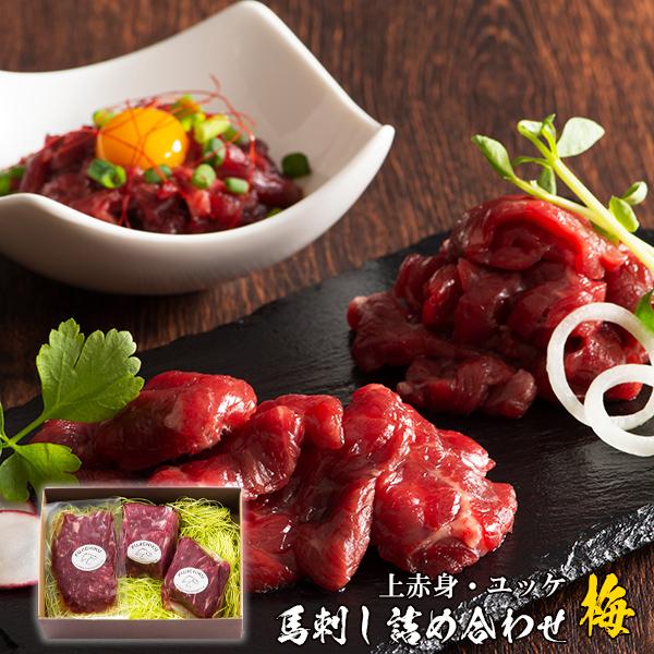 馬刺しの詰め合わせ 梅 5人前 熊本 中トロ 上赤身 ユッケ 馬肉 詰め合わせ お取り寄せ お土産 粗品 グルメ 冷凍 送料無料 フジチク 特産品 名産品 Fujichiku 003 ギフト通販の専門店たきび 通販 Yahoo ショッピング