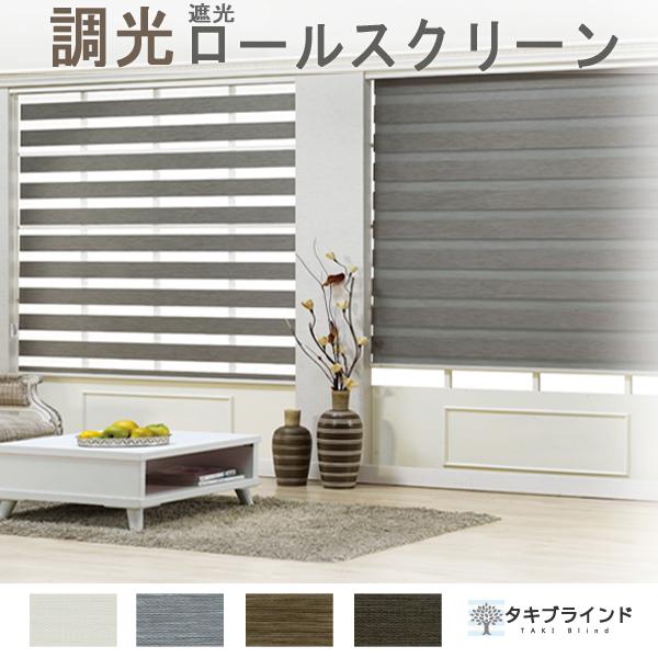 タキブラインド 遮光 調光 ロールスクリーン|0.5cm単位 タキブラインド 遮光 調光 ロールスクリーン|0.5cm単位