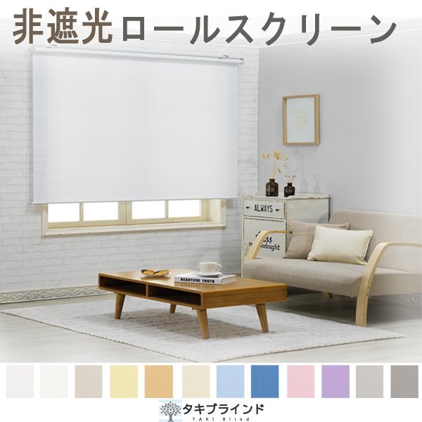 TAKIBLIND オーダーメイド 非遮光 ロールスクリーン (0.5cm単位 サイズ指定無料) ロール カーテン ブラインド