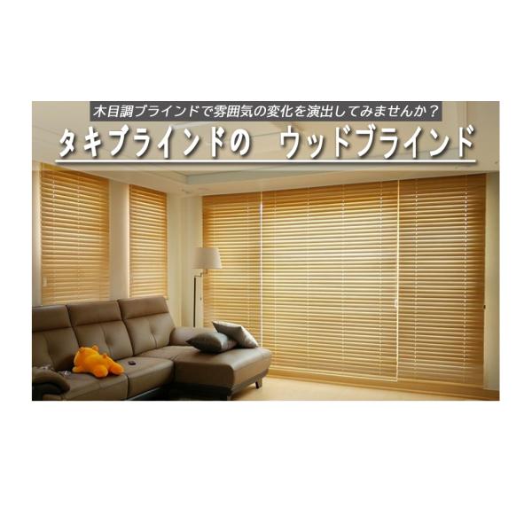 TAKIBLIND オーダーメイド ウッドブラインド (0.5cm単位 サイズ指定無料) 木製ブラインド