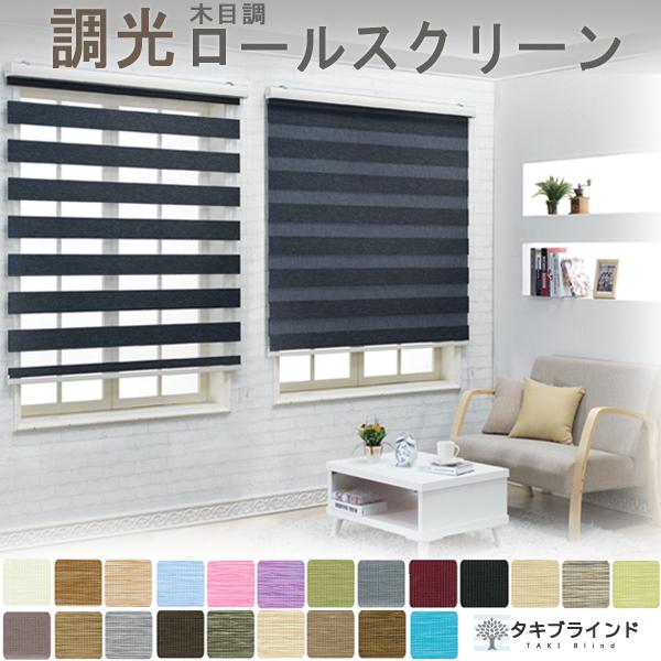 タキブラインド 調光 ロールスクリーン 木目調生地|0.5cm単位 タキブラインド 調光 ロールスクリーン 木目調生地|0.5cm単位