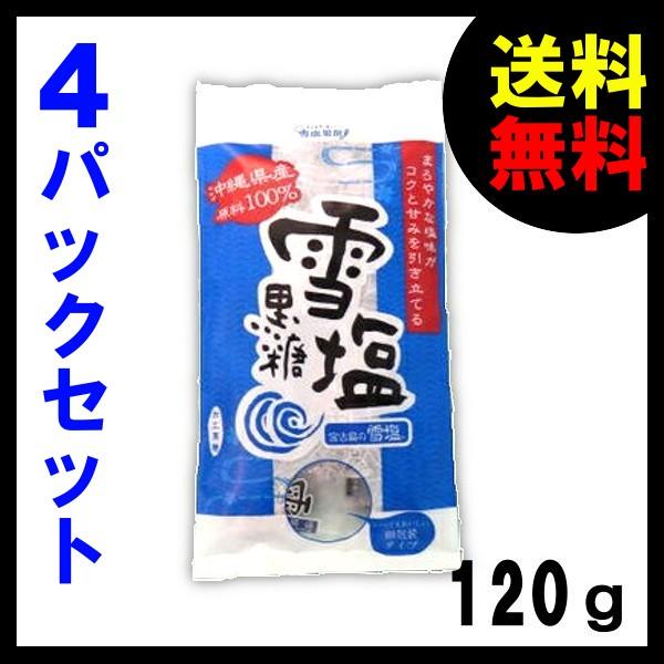 雪塩黒糖 沖縄県産塩と黒糖 120ｇ×４袋 送料無料 雪塩 黒糖