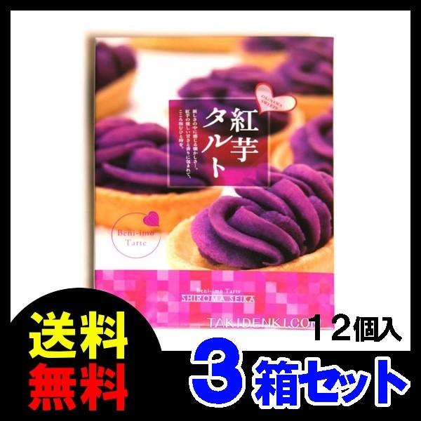 紅芋タルト 12個入り×3箱 しろま製菓 べにいもタルト べに芋 紅芋タルト 12個入り×3箱 しろま製菓 べにいもタルト べに芋