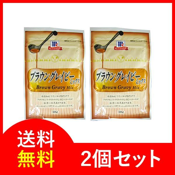 グレイビーソースが簡単に作れます。ロコモコ、ローストビーフ、マッシュポテトなどにどうぞ。【お届け方法】封筒へお入れして、メール便でお届け致します。