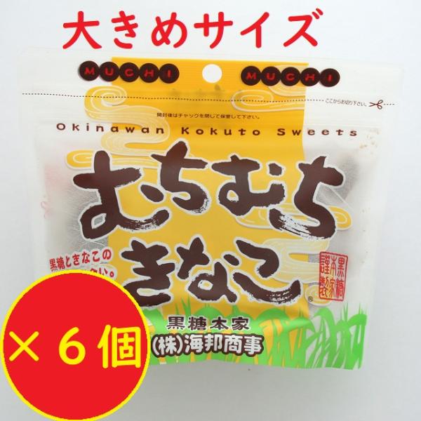 黒糖 むちむちきなこ 130g入大容量×６個セット 送料無料
