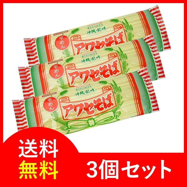 アワセそば 沖縄そば乾麺 平めんタイプ 270g×3袋　送料無料