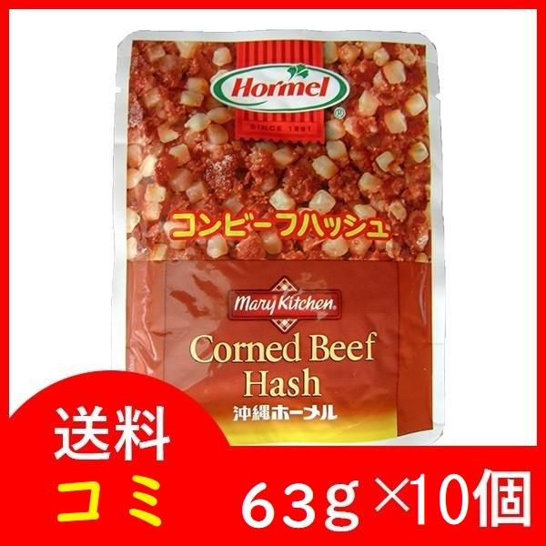 コンビーフハッシュ ホーメル 63g×6個 全国送料コミ価格 船便メール便