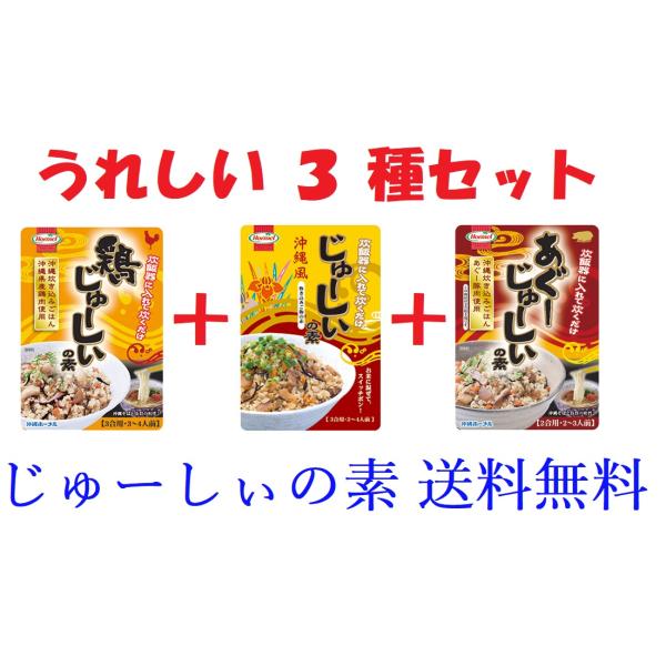 炊飯器に入れて炊くだけの沖縄風炊き込みご飯「じゅーしぃ」です。ひじき等も入ったやさしい炊き込みご飯です。定番の懐かしい味わいと、あぐー豚を使用した深い味わいの素と鶏肉を使ったやさしい味わいが楽しめるセットです。じゅーしぃの素（標準）と鶏じゅ...