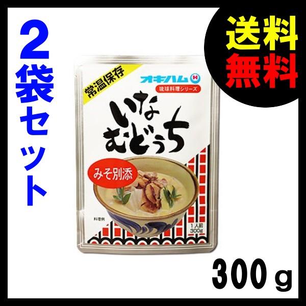 イナムドゥチになりまして 沖縄ハム総合食品 いなむどぅち 琉球料理 シリーズ 300g 2袋 メール便