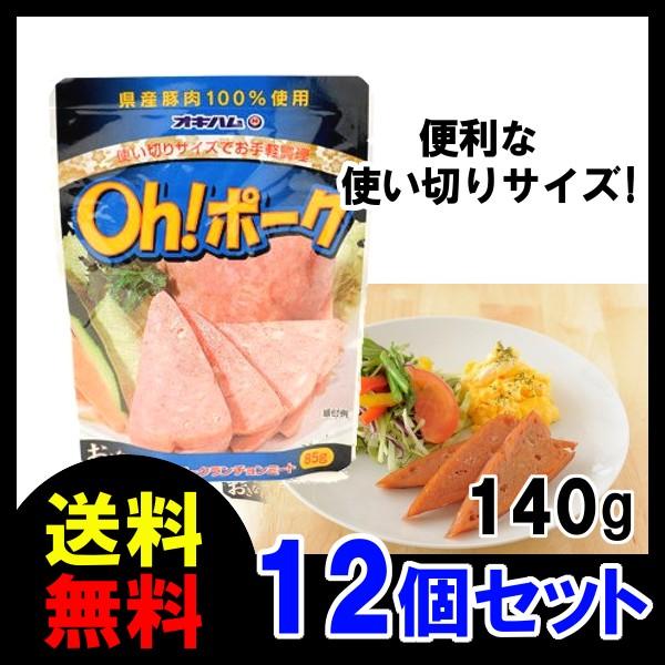 国産 ランチョンミート Oh!ポーク オキハム 140g×12P 送料無料 沖縄県