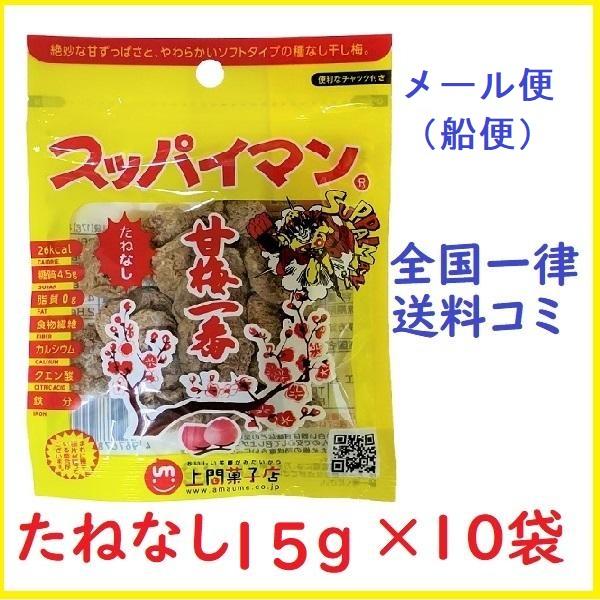 スッパイマン 甘梅一番 たねなし梅 15g ×10袋セット バラ 送料無料 船メール便 時間指定不可
