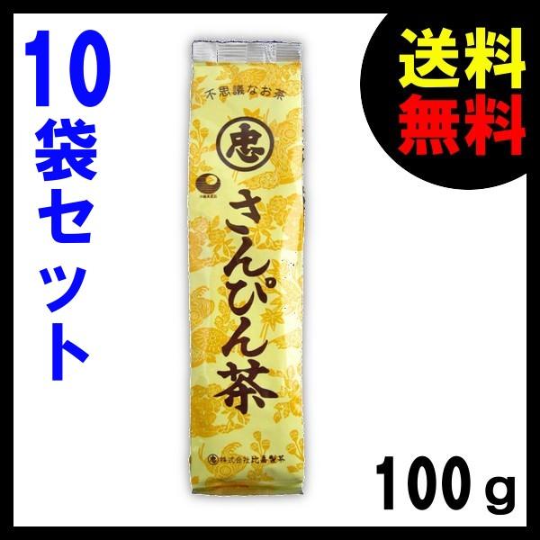 さんぴん茶 比嘉製茶 100g ×10袋 送料無料