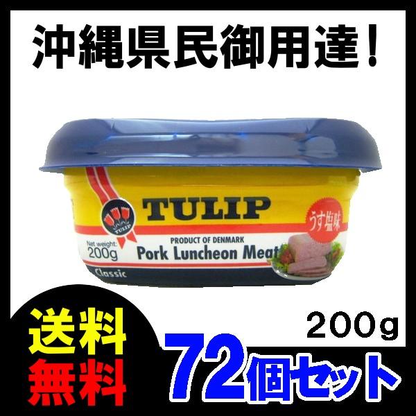 チューリップポーク（エコパック）４８個 チューリップ ポークランチョンミート（うす塩味）200g TULIP エコ