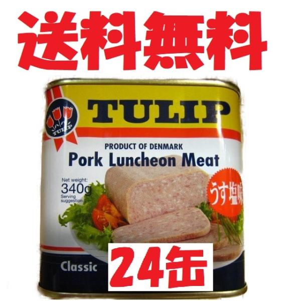 チューリップ TULIP ポーク 340g缶詰×24缶 うす塩味 送料無料 賞味期限 ...