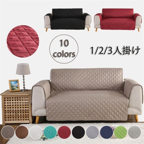 ソファカバー 肘あり ソファー保護 犬猫用 傷防止 洗える 10color 滑り止め 汚れ