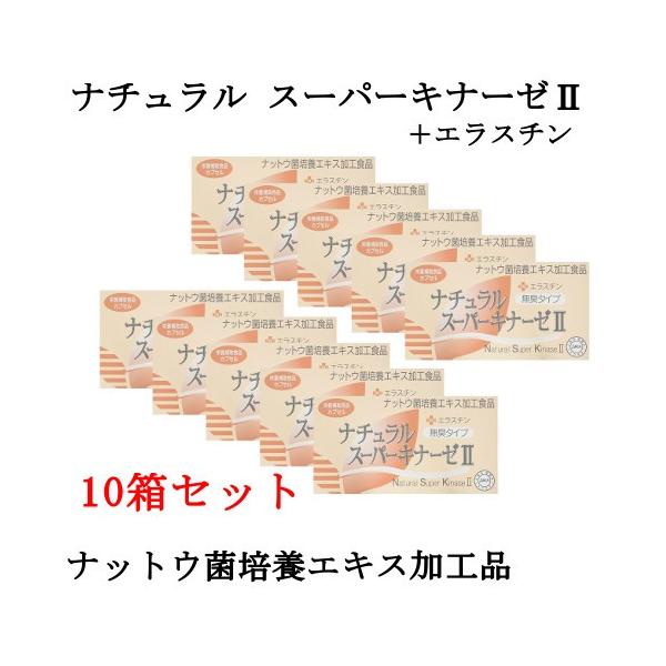 ナチュラルスーパーキナーゼII + エラスチン 10個セット : TKI Shop