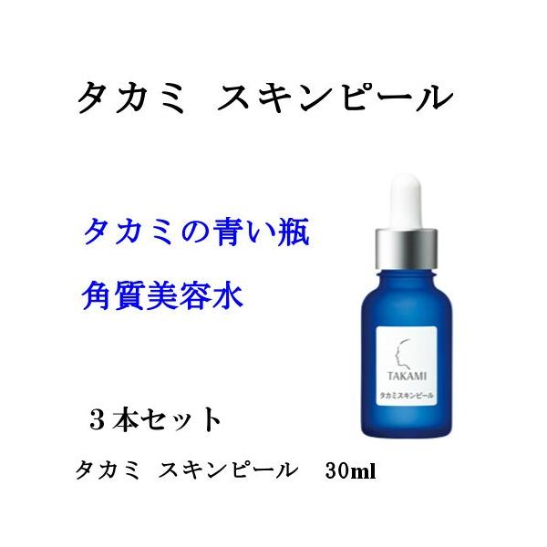 タカミ スキンピール 30ml (3本セット) : TKI Shop Yahoo!店 タカミ スキンピール 30ml (3本セット) : TKI Shop Yahoo!店