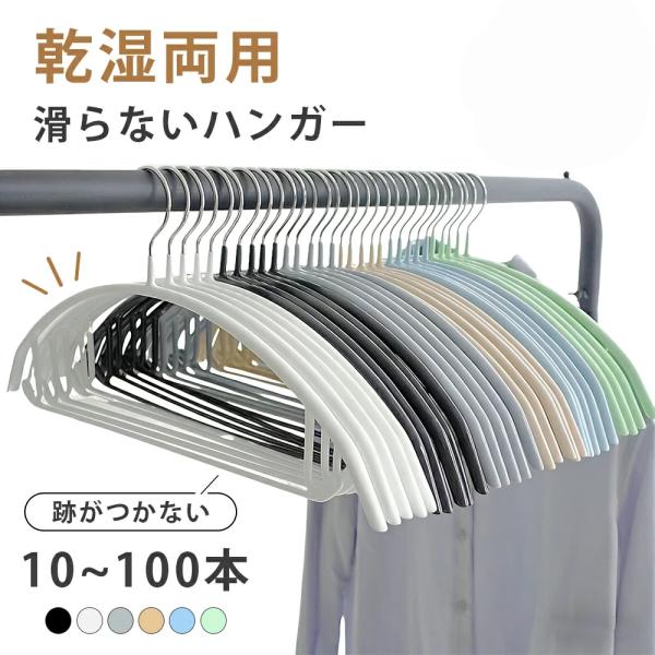 ハンガー すべらない 10本〜100本セット 多機能 高品質 かたくずれ防止 滑らないハンガー 滑りにくいハンガー肩出ない ハンガー  跡が付かないハンガー 頑丈