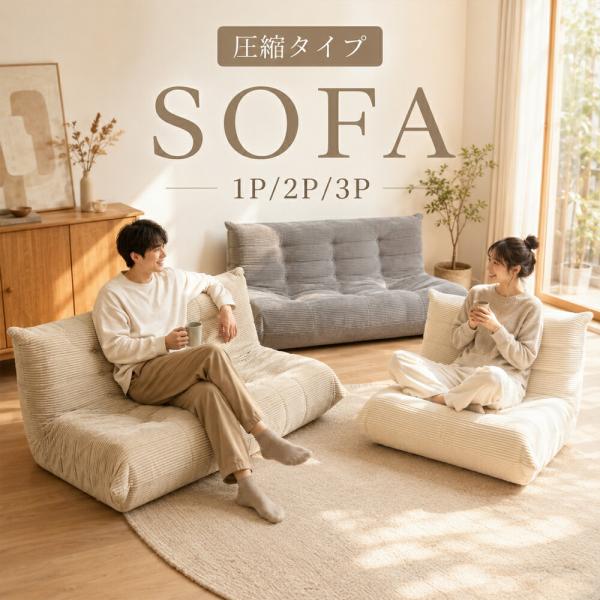 ソファー 1人掛け ウレタンソファー 圧縮 ソファ ローソファー フロアソファー 1人掛けソファ ハイバック ロータイプ 一人暮らし 北欧