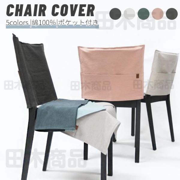 高品質素材 椅子背もたれカバー ポケットカバー 収納ポケット椅子カバー チェアカバー 取り外し可能 洗える オシャレ インテリア 撮影道具 1ab52 田木商品 通販 Yahoo ショッピング