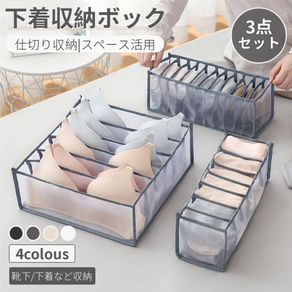 3点セット メッシュ下着収納ボックス 収納ケース 引出し収納 仕切り 整理整頓 片付け 無地 省スペース 靴下/ブラジャー/パンツ/衣類 :1ac0a:田木商品 通販 送料690円 腕時計 収納ケース 10個 コレクション 10本