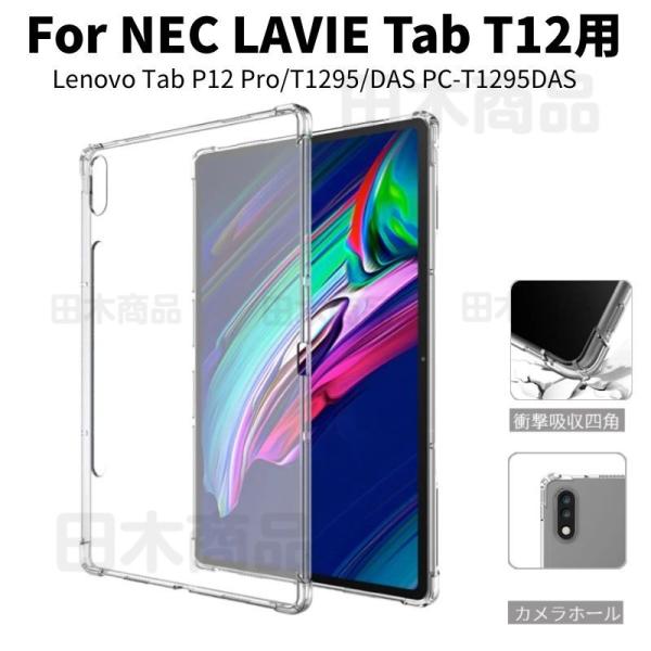 Lenovo Tab P12 Pro用NEC LAVIE T1295/DAS(PC-T1295DAS用12.6型インチ用クリアソフト保護ケース 透明TPUシリコンカバー全周囲保護耐衝撃 衝撃吸収 四角保護 :1b290:田木商品 - 通販 - Yahoo!ショッピング Lenovo Tab P12 Pro用NEC LAVIE T1295/DAS(PC-T1295DAS用12.6型インチ用クリアソフト保護ケース 透明TPUシリコンカバー全周囲保護耐衝撃 衝撃吸収 四角保護 :1b290:田木商品 - 通販 - Yahoo!ショッピング