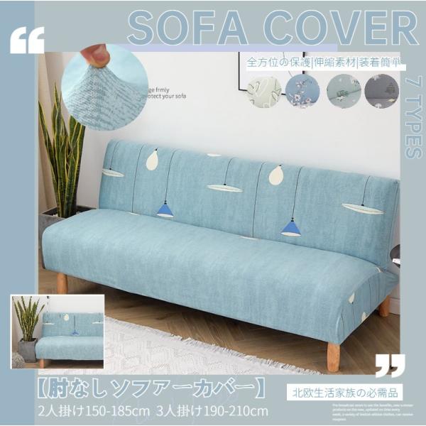 北欧風ソファーカバー 2人掛け 3人掛け 肘なし フィット ぴったり 伸縮布 ストレッチ ソファーベッドカバー 傷汚れ防止 洗える 新居 Buyee Buyee 日本の通販商品 オークションの代理入札 代理購入