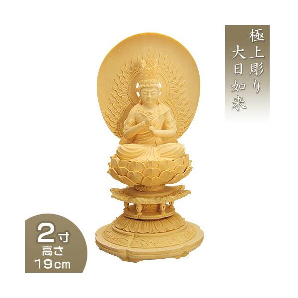 大日如来 丸台座円相光背 柘植製 2寸 : 仏壇・仏具販売-仏壇屋 滝田