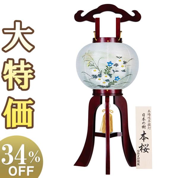本場　岐阜提灯　お盆　ちょうちん(仏具、仏壇) 26 仏壇屋 滝田商店 銘木 盆提灯 盆ちょうちん お盆提灯 小型大内行灯本桜