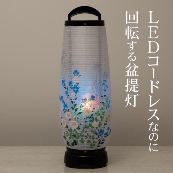 盆提灯 盆ちょうちん お盆提灯 LED コードレス 回転行灯