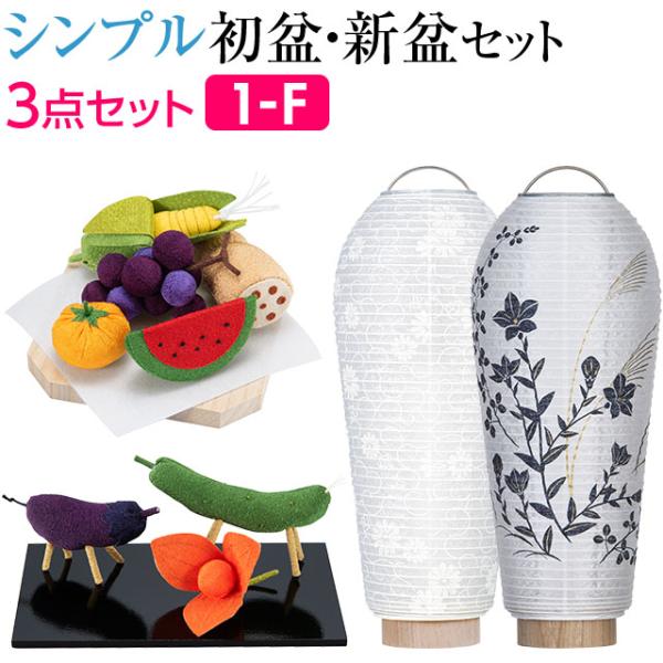 盆景　小物セット　26点 仏壇屋 滝田商店 盆提灯 盆棚付き コンパクト 初盆セット 新盆