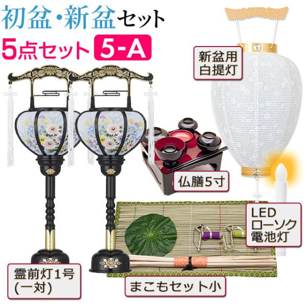 盆提灯初盆セット新盆セット回転霊前灯５点セット５ A 初盆提灯お盆用品 Buyee Buyee 提供一站式最全面最专业现地yahoo Japan拍卖代bid代拍代购服务