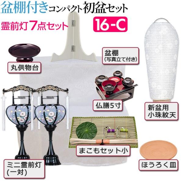 保証書付 盆提灯 盆棚付き コンパクト 初盆セット 新盆セット 霊前灯７点セット １６ C 初盆 提灯 お盆用品 Www Afwakm Com