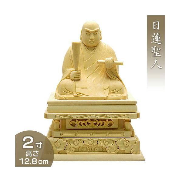 日蓮聖人(日蓮宗) 白木製 2寸 : 仏壇・仏具販売-仏壇屋 滝田商店